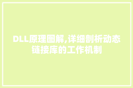 DLL原理图解,详细剖析动态链接库的工作机制