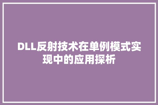 DLL反射技术在单例模式实现中的应用探析