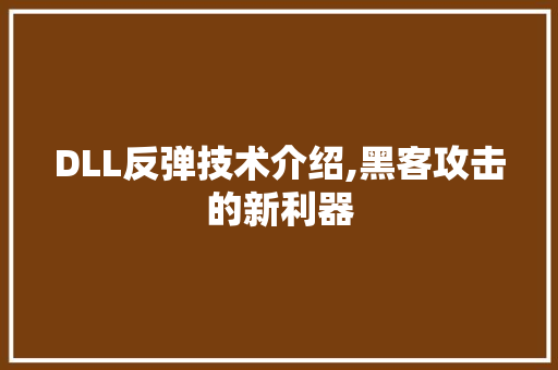 DLL反弹技术介绍,黑客攻击的新利器