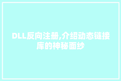DLL反向注册,介绍动态链接库的神秘面纱