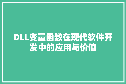 DLL变量函数在现代软件开发中的应用与价值