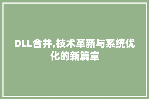 DLL合并,技术革新与系统优化的新篇章