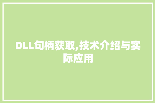 DLL句柄获取,技术介绍与实际应用