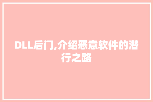 DLL后门,介绍恶意软件的潜行之路