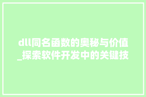 dll同名函数的奥秘与价值_探索软件开发中的关键技术