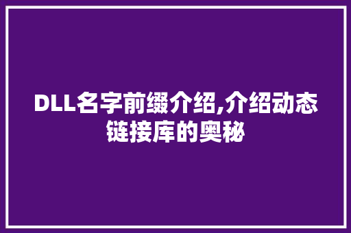 DLL名字前缀介绍,介绍动态链接库的奥秘