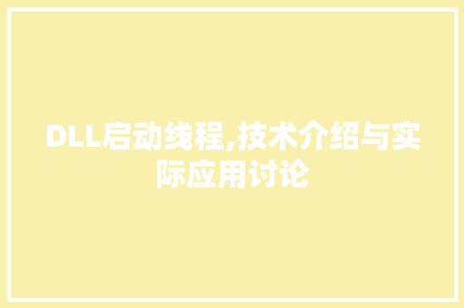 DLL启动线程,技术介绍与实际应用讨论