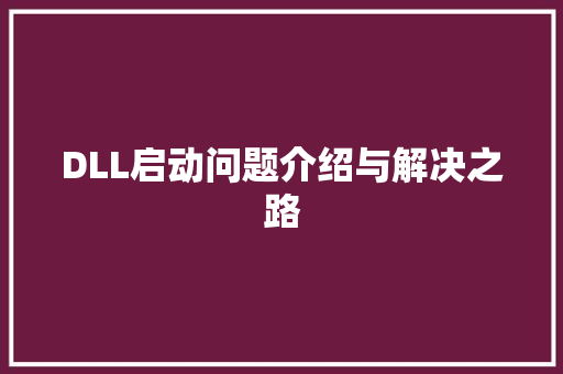 DLL启动问题介绍与解决之路