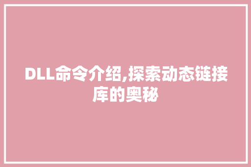 DLL命令介绍,探索动态链接库的奥秘