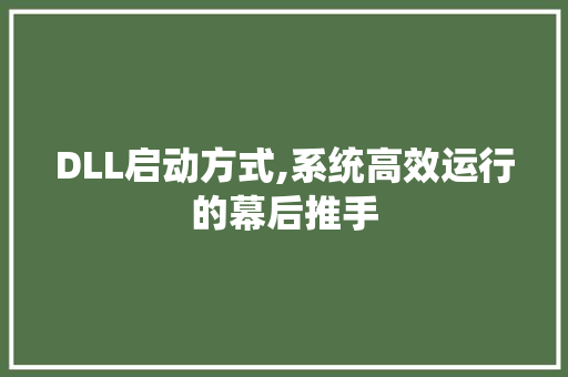 DLL启动方式,系统高效运行的幕后推手