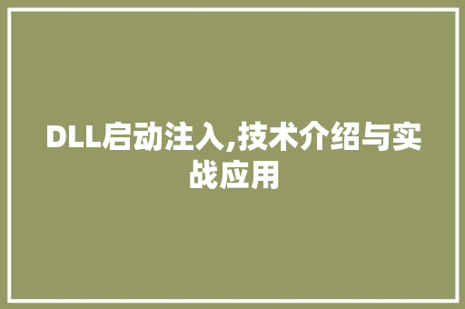 DLL启动注入,技术介绍与实战应用