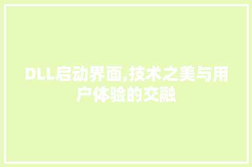 DLL启动界面,技术之美与用户体验的交融