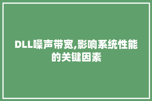 DLL噪声带宽,影响系统性能的关键因素