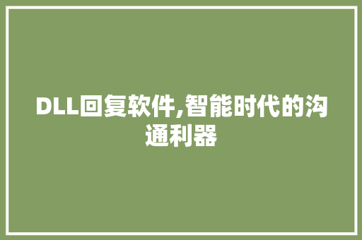 DLL回复软件,智能时代的沟通利器