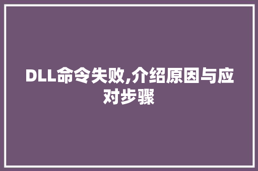 DLL命令失败,介绍原因与应对步骤