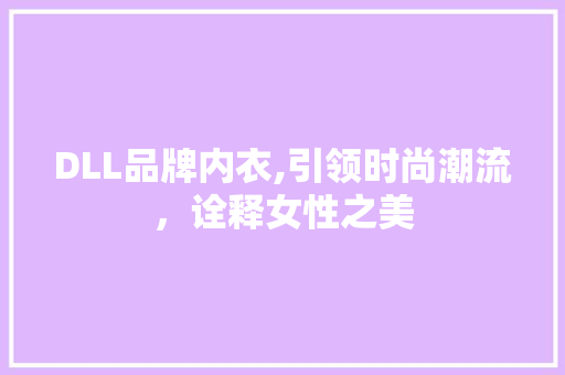 DLL品牌内衣,引领时尚潮流，诠释女性之美