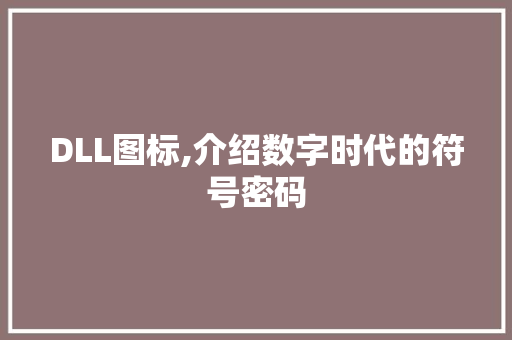 DLL图标,介绍数字时代的符号密码