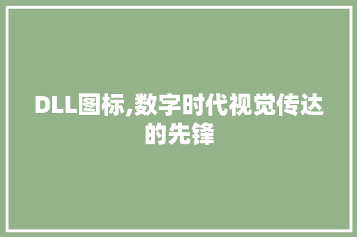 DLL图标,数字时代视觉传达的先锋