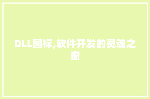 DLL图标,软件开发的灵魂之窗