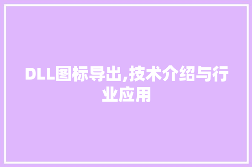 DLL图标导出,技术介绍与行业应用