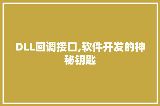 DLL回调接口,软件开发的神秘钥匙