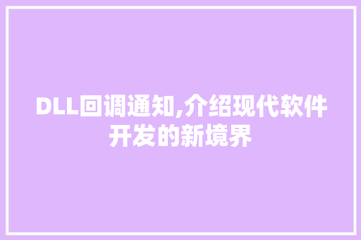 DLL回调通知,介绍现代软件开发的新境界