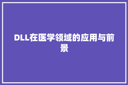 DLL在医学领域的应用与前景