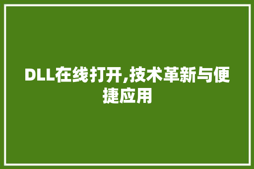 DLL在线打开,技术革新与便捷应用
