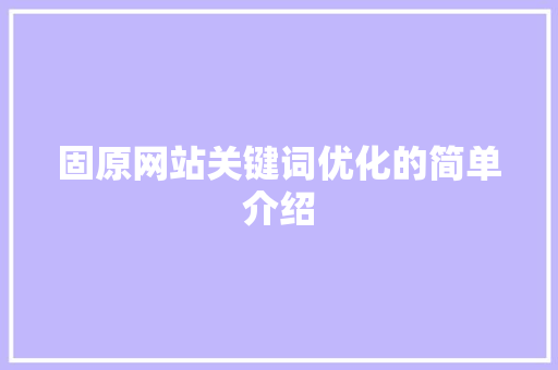固原网站关键词优化的简单介绍 固原网站关键词优化的简单介绍 SEO关键词