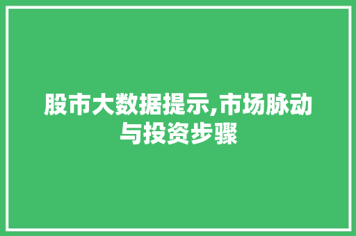 股市大数据提示,市场脉动与投资步骤 百度SEO