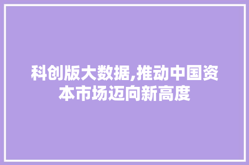 科创版大数据,推动中国资本市场迈向新高度 搜狗SEO