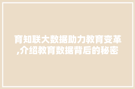 育知联大数据助力教育变革,介绍教育数据背后的秘密 搜狗SEO