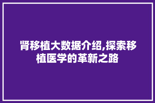 肾移植大数据介绍,探索移植医学的革新之路 百度SEO
