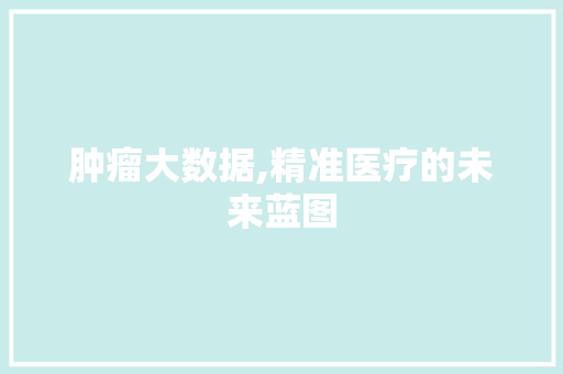 肿瘤大数据,精准医疗的未来蓝图 必应SEO