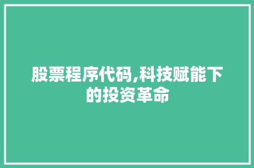 股票程序代码,科技赋能下的投资革命 百度SEO
