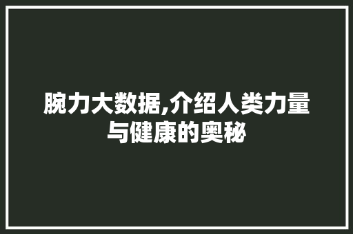 腕力大数据,介绍人类力量与健康的奥秘 SEO关键词