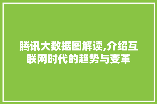 腾讯大数据图解读,介绍互联网时代的趋势与变革 百度SEO