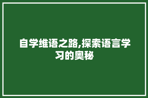 自学维语之路,探索语言学习的奥秘 搜狗SEO