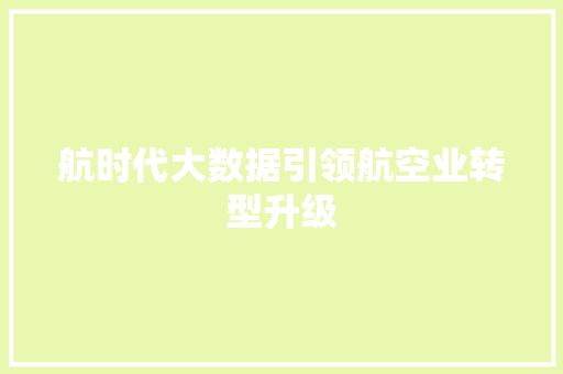 航时代大数据引领航空业转型升级 必应SEO