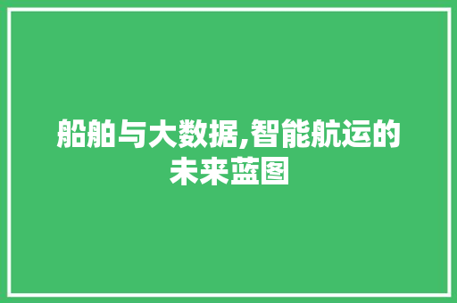 船舶与大数据,智能航运的未来蓝图 必应SEO