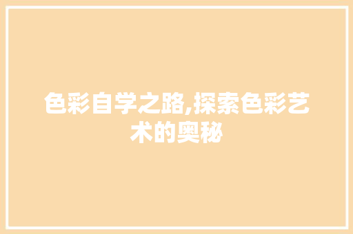 色彩自学之路,探索色彩艺术的奥秘 SEO关键词