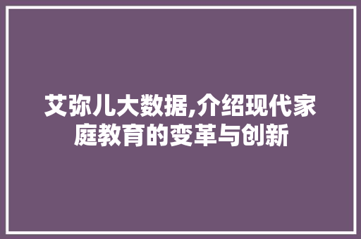 艾弥儿大数据,介绍现代家庭教育的变革与创新 网站建设公司