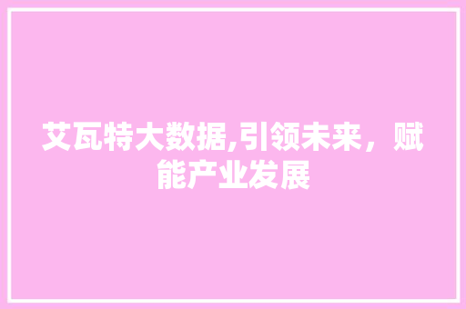 艾瓦特大数据,引领未来，赋能产业发展 搜狗SEO