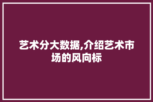 艺术分大数据,介绍艺术市场的风向标 SEO关键词