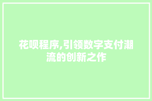 花呗程序,引领数字支付潮流的创新之作 SEO关键词