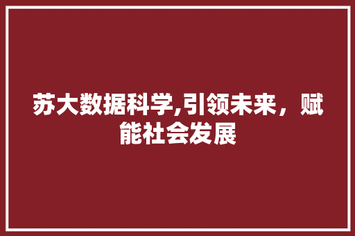 苏大数据科学,引领未来，赋能社会发展 神马SEO