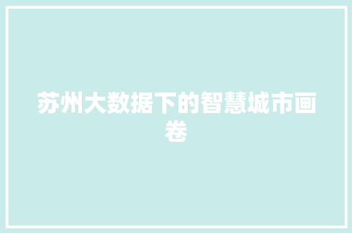 苏州大数据下的智慧城市画卷 SEO关键词