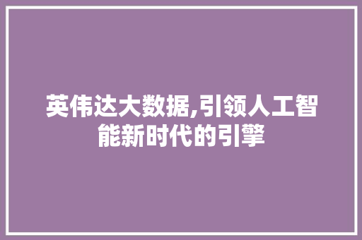 英伟达大数据,引领人工智能新时代的引擎 搜狗SEO