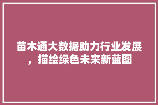 苗木通大数据助力行业发展，描绘绿色未来新蓝图 搜狗SEO