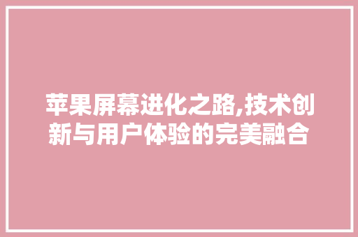 苹果屏幕进化之路,技术创新与用户体验的完美融合 SEO关键词